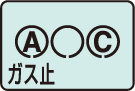 ガス止