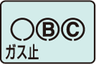 ガス止